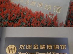 -沈阳金融博物馆