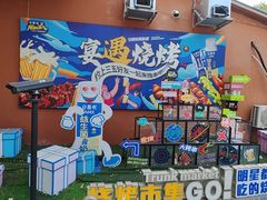 -奉天宴遇烧烤·冒锅