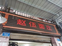 -赵伍面庄(松石大道店)