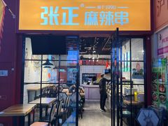 -张正麻辣串(包河万达店)