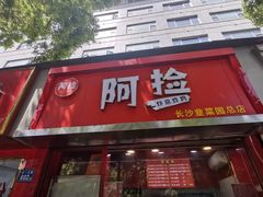 -阿捡忭京炸鸡(韭菜园总店)