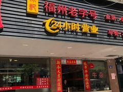 门面-老福洲(西洪路店)
