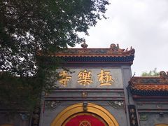 -哈尔滨极乐寺