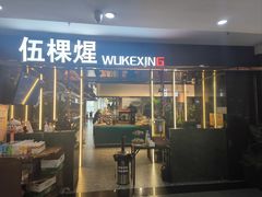 -伍棵煋炭烤自助料理·烤鳗鱼(浦东食品城店)