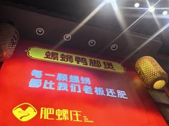 -肥螺庄·螺蛳鸭脚煲