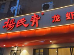 -杨氏青龙虾·羊蝎子(托乐嘉店)