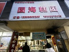 -固海糕团店