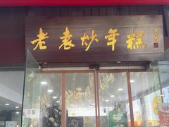 -老袁炒年糕(富豪路店)