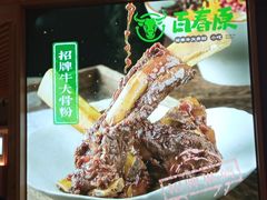-百春原湖南牛肉粉(百联世纪店)