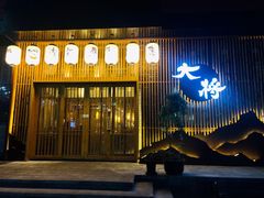 门面-大将料理餐厅(汇锦街店)