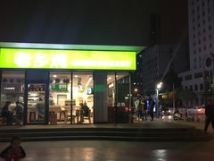 门面-老乡鸡(武汉中南梅苑小区地铁站店)