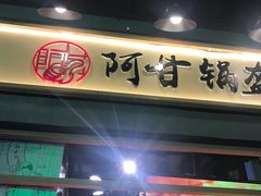 门面-阿甘锅盔(中关村食宝街店)