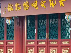 -古陶文明博物馆