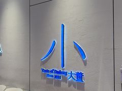 -小大董·烤鸭(观景餐厅·南京西路店)