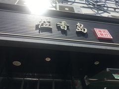 -莅香岛港式餐厅(滨江道店)