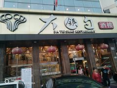 -大铁勺酒楼(宾水西道店)