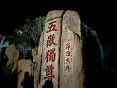 -泰山风景名胜区