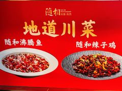 -随和家宴·川菜(杜甫草堂店)