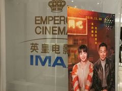 -英皇电影城(英皇集团中心IMAX店)