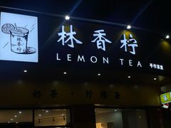 门面-林香柠·柠檬茶