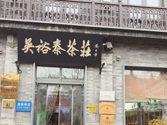-吴裕泰茶庄(前门大街店)
