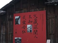 -安仁古镇