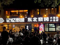-记忆串城·东北烧烤·小龙虾·大型团建(南油店)