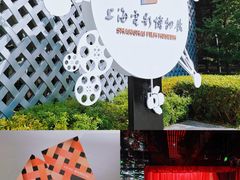 -上海电影博物馆
