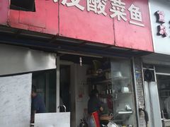 门面-黑皮酸菜鱼(三山街店)
