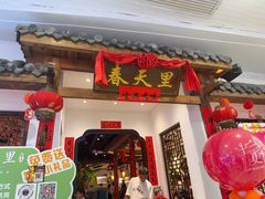 -春天里餐厅(西田城店)