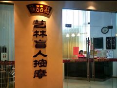 -艺林盲人按摩院(长寿店)