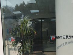 -良伴无忧宠物医院(泰欣嘉园店)