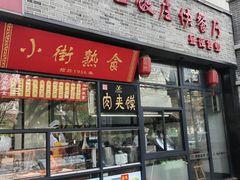 -西工饭庄快餐厅(西工小街店)
