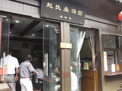 门面-赵氏汤圆(东关街店)