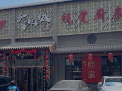 -槐乡六门城小馆(洪洞店)