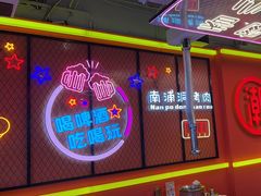 -南浦洞烤肉·新世界版(奥体店)