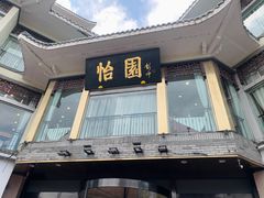 -怡园饭店-餐厅(四望亭店)