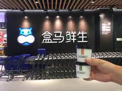 -盒马鲜生(曜一城店)