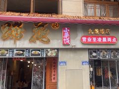 -老方桌烂蹄花川菜馆(九龙坡店)