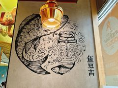 -鱼豆吉·豆浆鱼火锅(宜昌万达店)