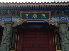 -天津妈祖文化园