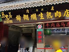 门面-马志善稀糊爛生熟肉店