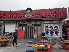 -刘淑芬·活鱼铁锅炖(北京首店)