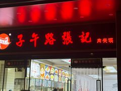 -子午路张记肉夹馍(翠华路店)