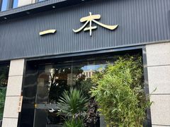 -一本料理(西溪天街店)