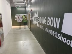 -無弓射箭俱乐部(领展中心城店)