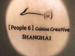 -穹六人间 people 6(岳阳路店)