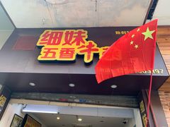 -细妹五香牛杂(步行街店)