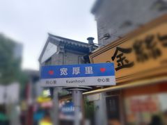 -草包包子铺(宽厚里店)