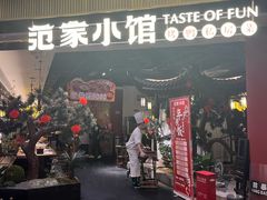 -范家小馆·烤鸭新京菜(金融街店)